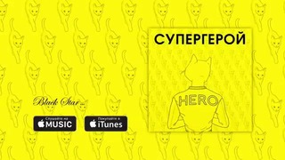 L’ONE feat. Найк Борзов – Супергерой (премьера трека, 2016)