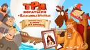 Три богатыря и Наследница престола Тизер-трейлер (2018)