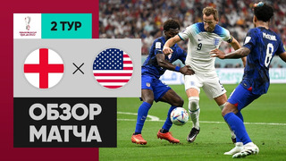 Англия – США | Чемпионат Мира-2022 | Группа B | 2-й тур | Обзор матча