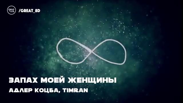 Запах женщины моей – 8D AUDIO