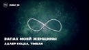 Запах женщины моей – 8D AUDIO