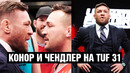Конор учит драться бойцов / Чендлер и Конор встретились! Фрагменты TUF 31