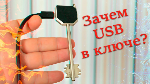 Зачем USB в ключе