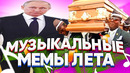 САМЫЕ НАЗОЙЛИВЫЕ МУЗЫКАЛЬНЫЕ МЕМЫ ЛЕТА 2020 (Широкий Путин, Собака Писала, танцующие гробовщики)