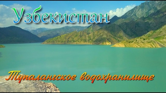 Узбекистан. Тупалангское водохранилище