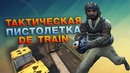 TANKO CS GO" Стопроцентная Пистолетка на de train