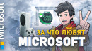 СВЕТЛАЯ СТОРОНА MICROSOFT