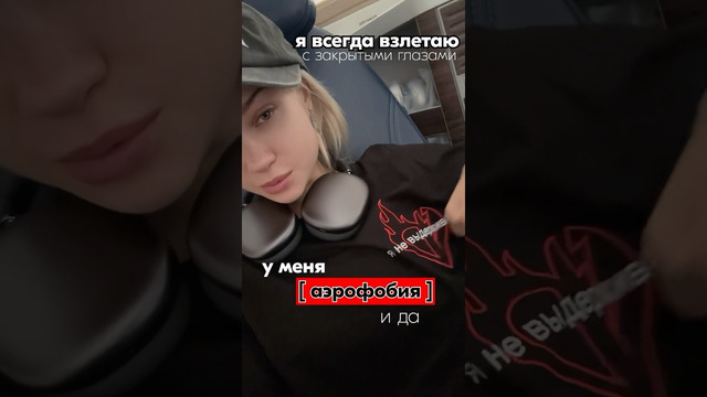 У меня аэрофобия и да… тгк Лисса Авеми