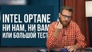 [PRO Hi-Tech] Intel Optane – действительно полный тест