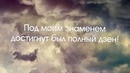 Mikky feat. Naty – Небо (Lyrics Video)