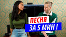 Пишем песню за 5 минут! Baston & DJ DimixeR