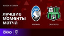 Аталанта – Сассуоло | Кубок Италии 2023/24 | 1/8 Финала | Обзор матча