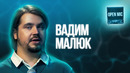 Вадим Малюк | Open Mic
