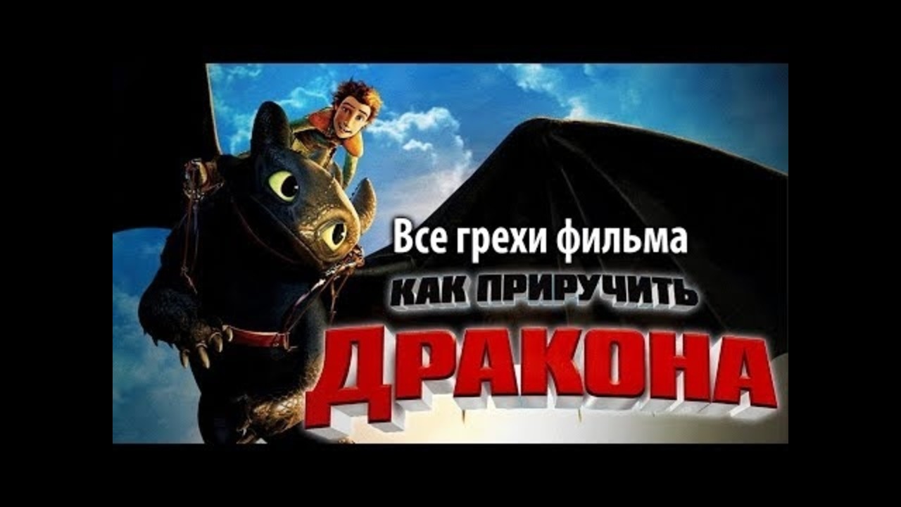 Все грехи фильма Как приручить дракона