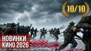 НОВЫЕ ФИЛЬМЫ 2026, КОТОРЫЕ УЖЕ ВЫШЛИ В ХОРОШЕМ КАЧЕСТВЕ! ЧТО ПОСМОТРЕТЬ / ТОП 5 кино на вечер