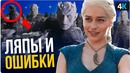 Забавные киноляпы Игры Престолов. Ошибки и хорошее настроение