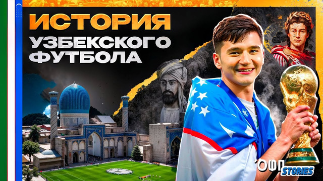 Узбекский футбол: от трагедии Пахтакора до выхода на ЧМ-2026