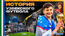 Узбекский футбол: от трагедии Пахтакора до выхода на ЧМ-2026