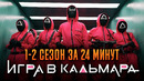 Игра в кальмара 1-2 сезон за 24 минут | Игра в кальмара пересказ | Squid game Netflix