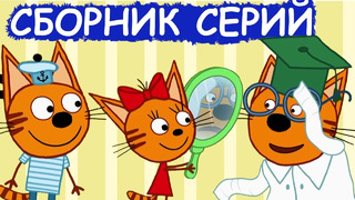 Три Кота | Сборник крутых серий | Мультфильмы для детей