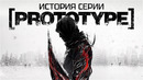 История серии Prototype