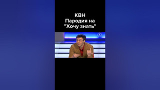 КВН Пародия на «Хочу знать» с Ширвиндтом #shorts