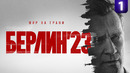 Берлин 23. Мир на грани – 1 серия | 2026 [ПРЕМЬЕРА]