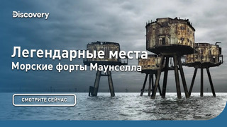 Морские форты Маунселла | Легендарные места | Discovery