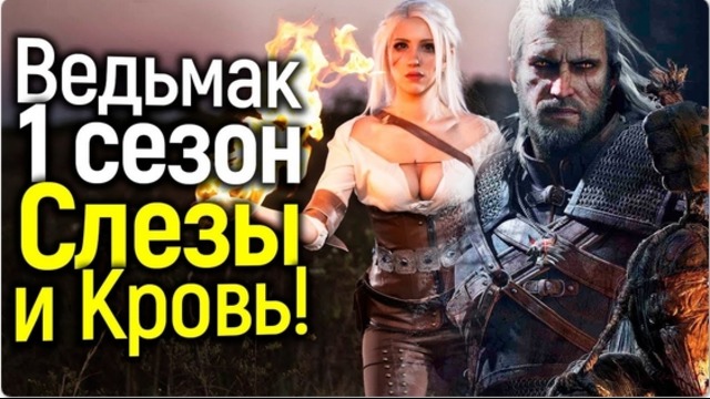 Вас поразит то, что покажут уже в 1 сезоне сериала ведьмак! спойлеры ⁄новости