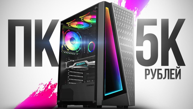 СОБРАЛ ТОПОВЫЙ ИГРОВОЙ КОМП ВСЕГО ЗА 5000р И ОН МОЩНЕЕ ЧЕМ ТЫ ДУМАЕШЬ / СБОРКА ПК ЗА 5К РУБЛЕЙ