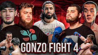 Gonzo Fight – 4 кард | Узбекский ПОП ММА промоушен