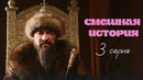Смешная история | Выпуск 3