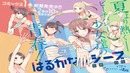 Tрейлер летней премьеры – "Harukana Receive"