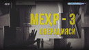 Меҳр – 3 операцияси