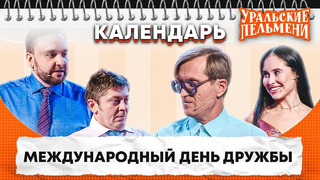 Международный день дружбы — Уральские Пельмени | Календарь