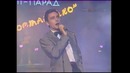 (Дискотека 90-х) Андрей Державин – Чужая свадьба
