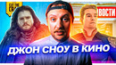 Новый сольник киновселенной Марвел // Фильм ИГРА ПРЕСТОЛОВ про Джона Сноу и другие НОВОСТИ КИНО 148