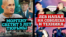 Моргенштерна посадят? | Соболев получил леща от Льва Против | Мурад улетел