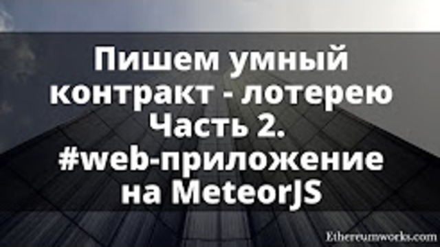 Пишем умный контракт – лотерею (часть 2)