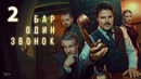 Бар «Один звонок» – 2 серия | 2025
