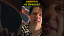 Амиран не сдержал слово? Регбист ответил, почему Сардаров не пришел на TOP DOG #shorts