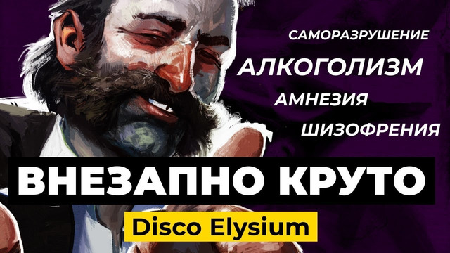 [STOGPAME] Disco Elysium — самая важная RPG последней десятилетки