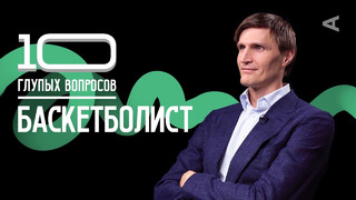 10 глупых вопросов БАСКЕТБОЛИСТУ | Андрей Кириленко