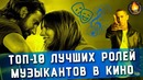 Топ-10 лучшие роли музыкантов в кино