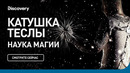 Катушка Теслы | Наука магии | Discovery