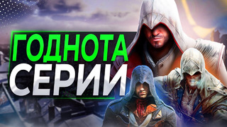 Лучшие вещи в КАЖДОМ Assassin’s Creed