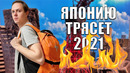 Страшно ли жить в Японии? Сильное землетрясение в Японии 2021