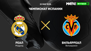 Реал Мадрид – Вильярреал | Испанская Ла Лига 2020/21 | 38-й тур