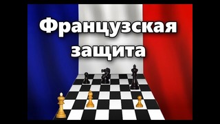 Уроки шахмат. Французская защита. Партия разрядников. Разбор типовых ошибок
