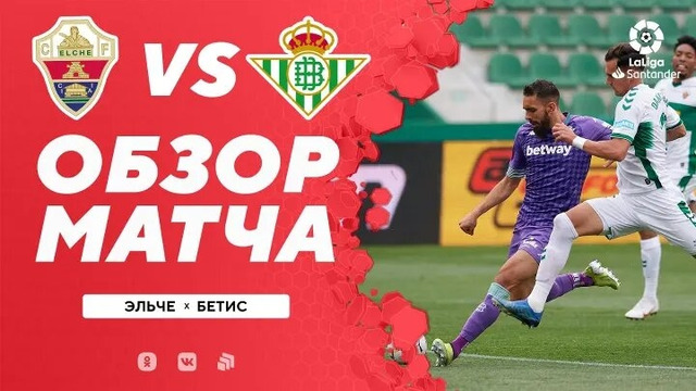 Эльче – Бетис | Испанская Ла Лига 2020/21 | 29-й тур